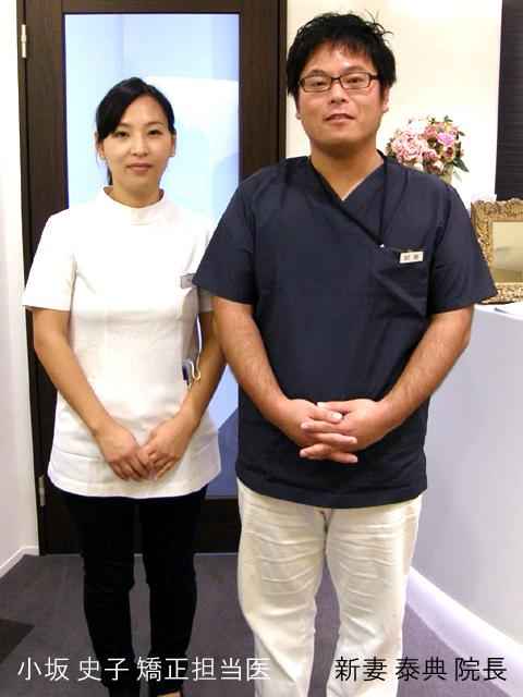 新妻 院長 ＆ 小坂 矯正担当医