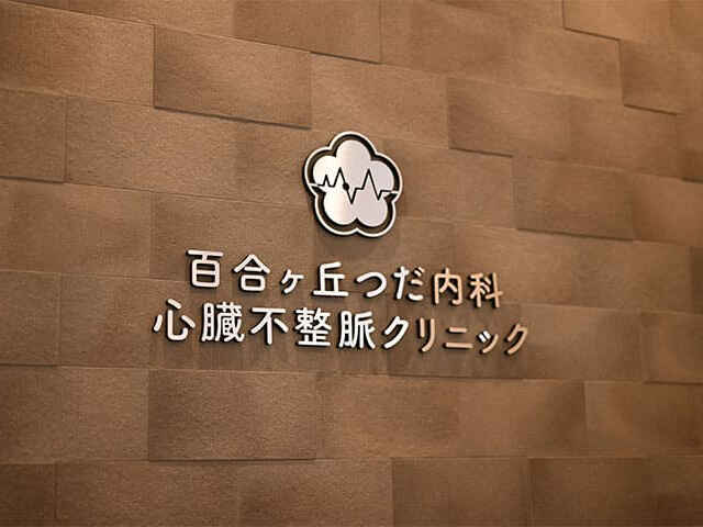 津田 泰任 院長