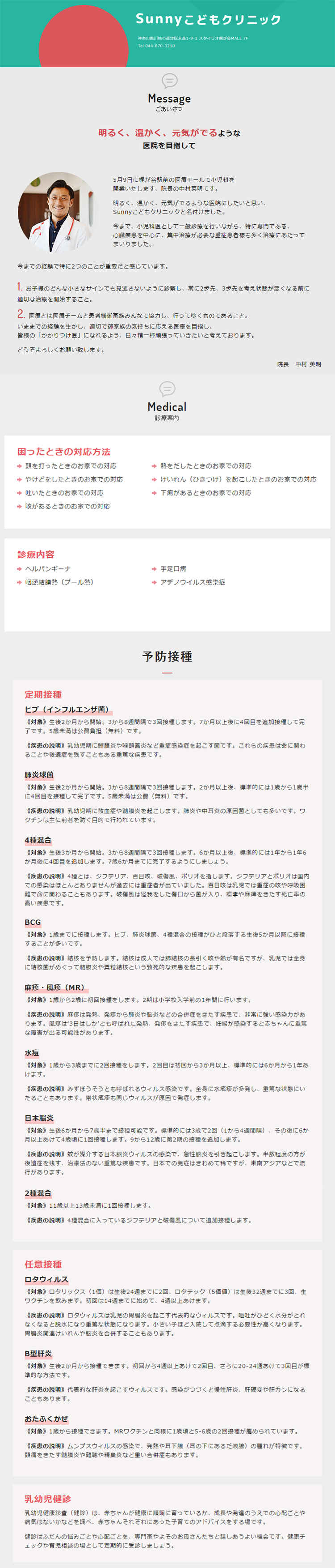 Sunnyこどもクリニックのお知らせ内容