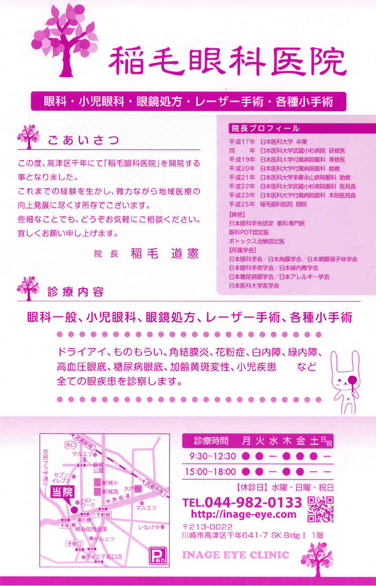 稲毛眼科医院のお知らせ内容