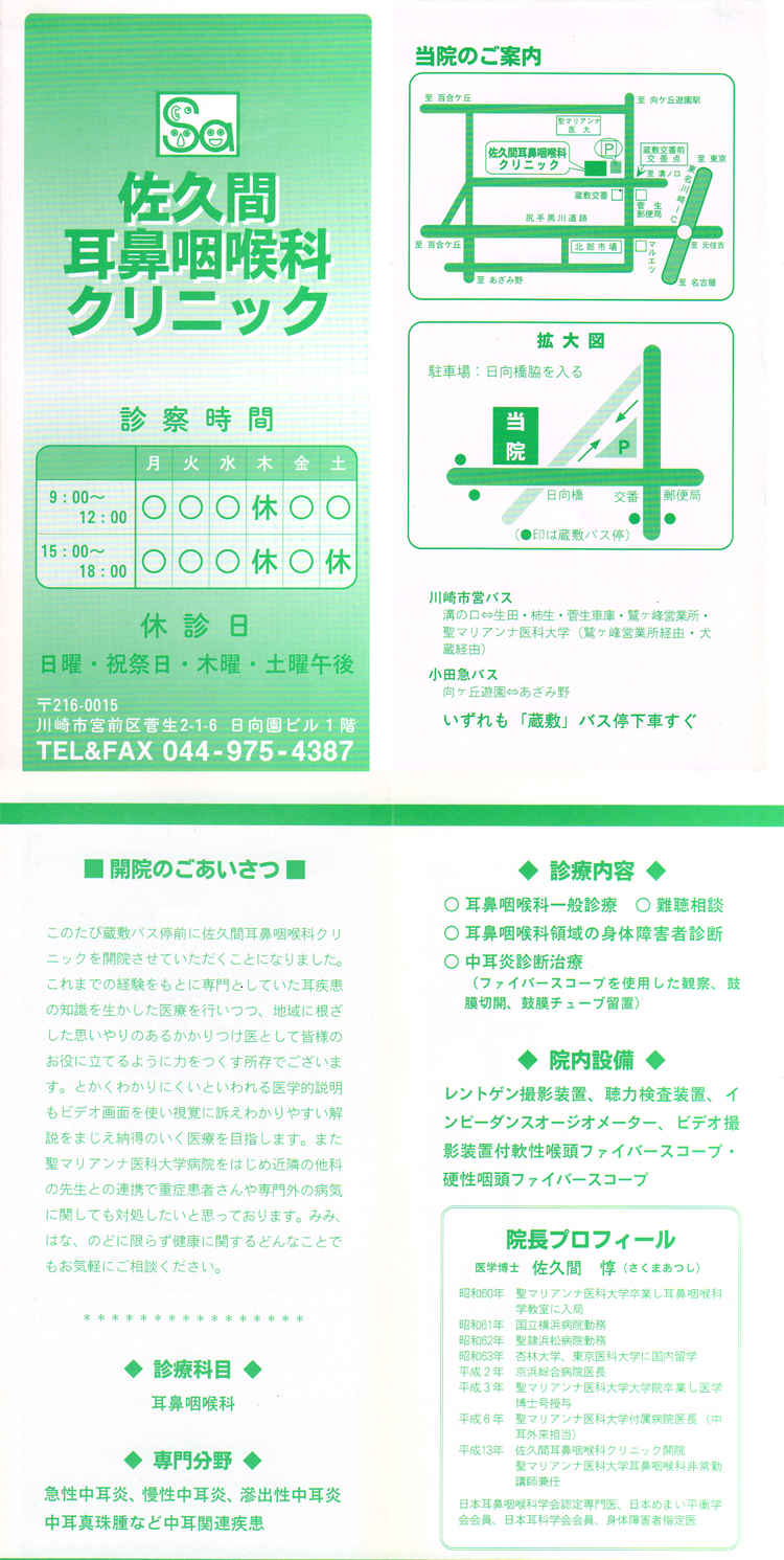 佐久間耳鼻咽喉科クリニックのお知らせ内容