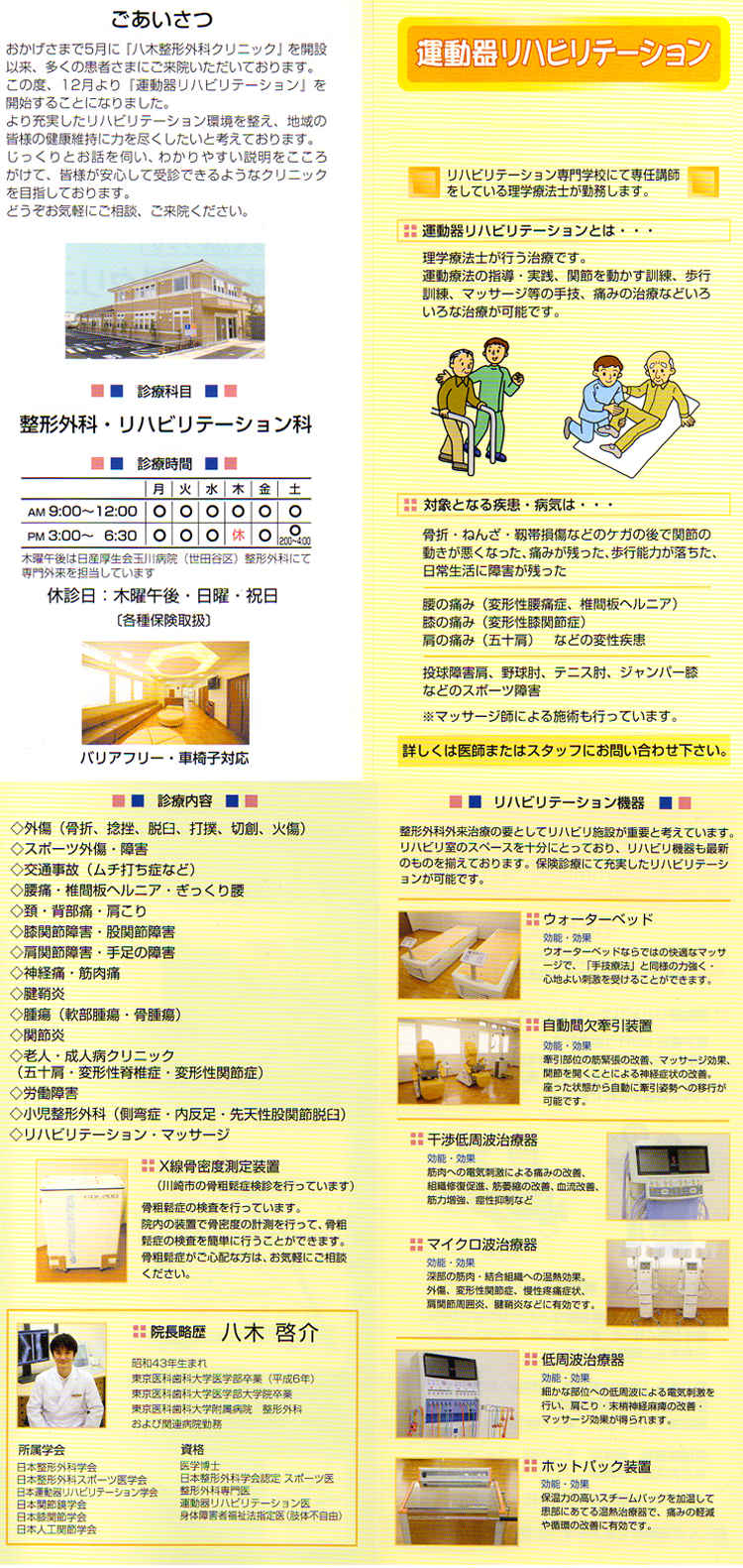 八木整形外科クリニックのお知らせ内容