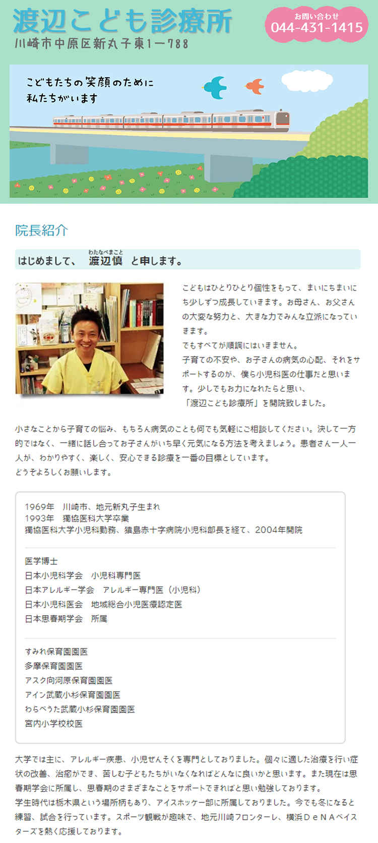 渡辺こども診療所のお知らせ内容