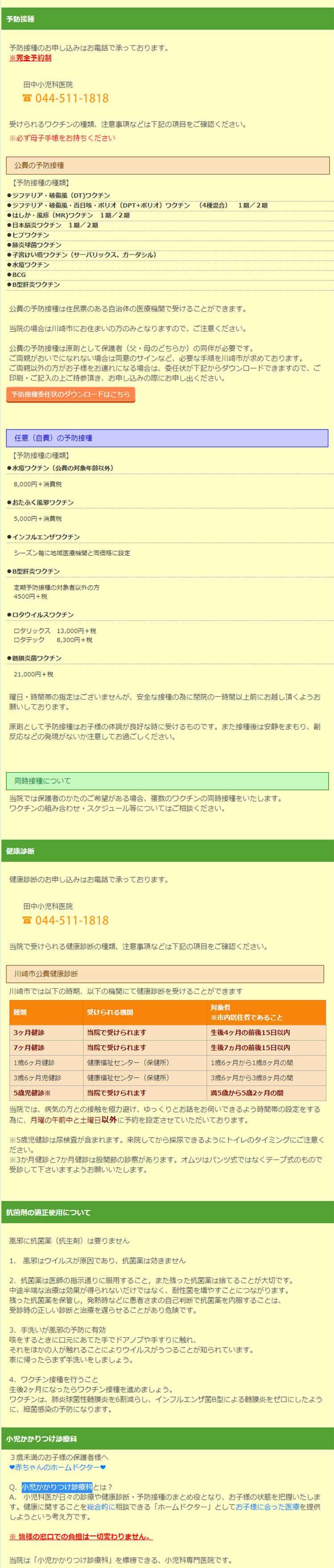 田中小児科医院のお知らせ内容