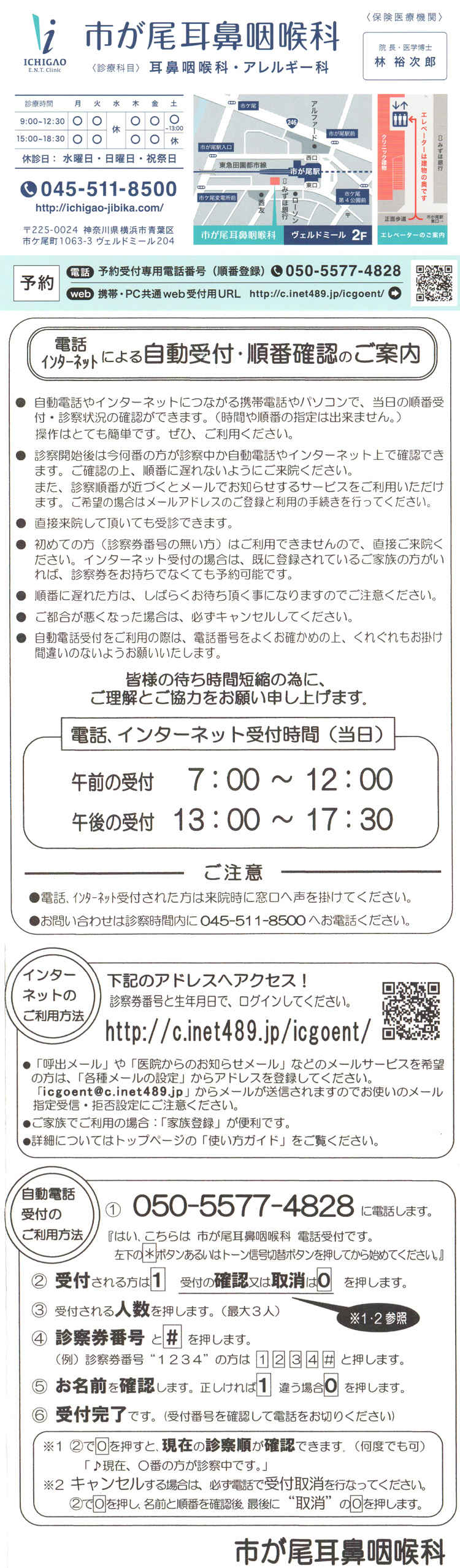 市が尾耳鼻咽喉科のお知らせ内容