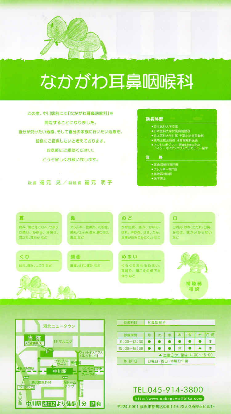 なかがわ耳鼻咽喉科のお知らせ内容