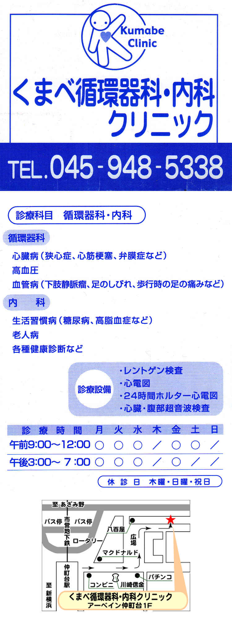 くまべ循環器科・内科クリニックのお知らせ内容