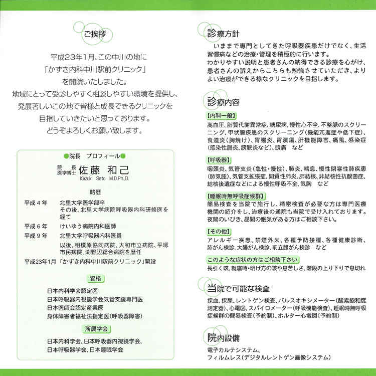 かずき内科中川駅前クリニックのお知らせ内容