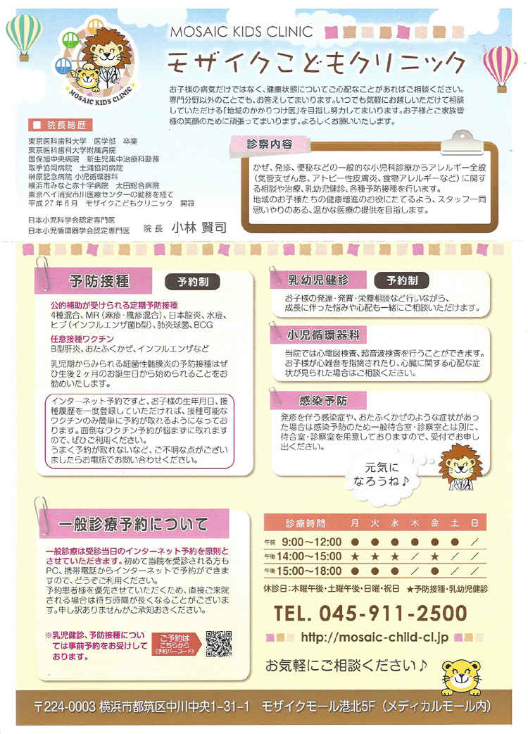 モザイクこどもクリニックのお知らせ内容