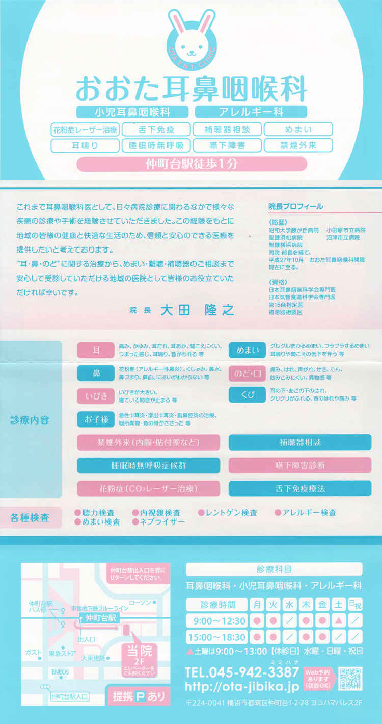 おおた耳鼻咽喉科のお知らせ内容