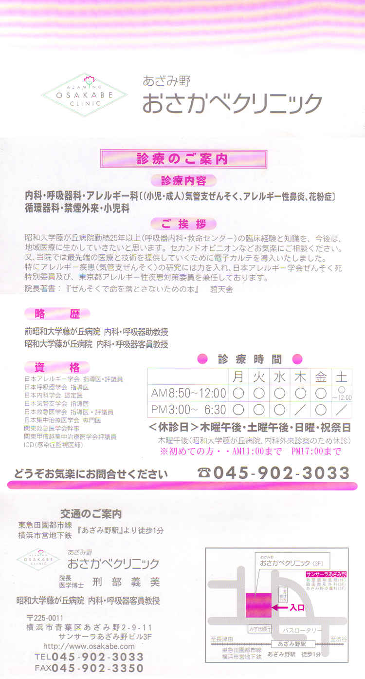 あざみ野おさかべクリニックのお知らせ内容