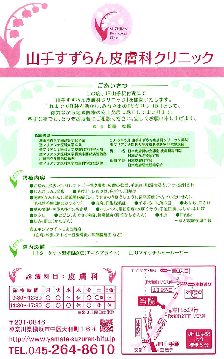 山手すずらん皮膚科クリニックのお知らせ内容