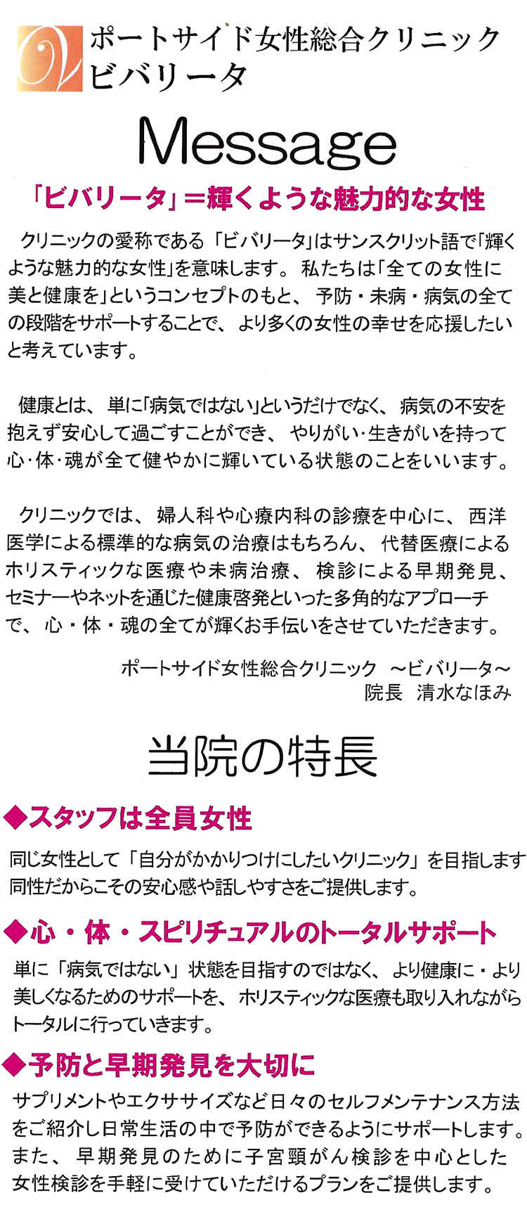 ポートサイド女性総合クリニック ビバリータのお知らせ内容