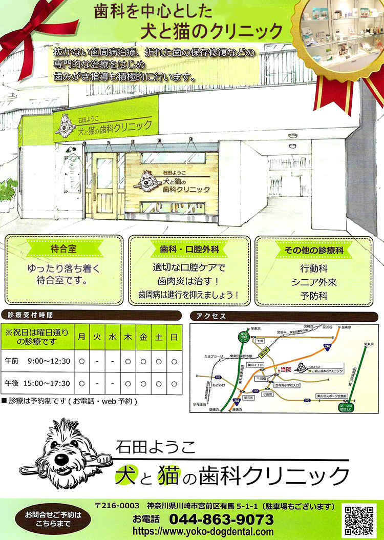 石田ようこ 犬と猫の歯科クリニックのお知らせ内容