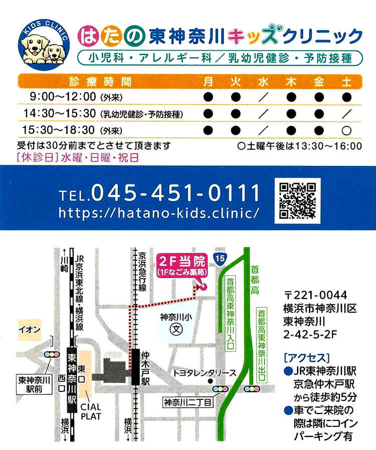 はたの東神奈川キッズクリニックのお知らせ内容