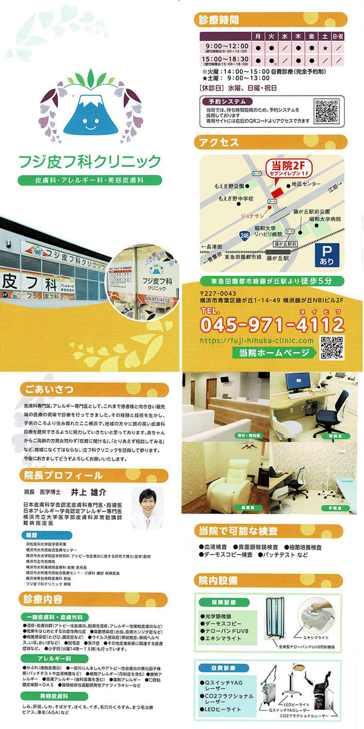 フジ皮フ科クリニックのお知らせ内容