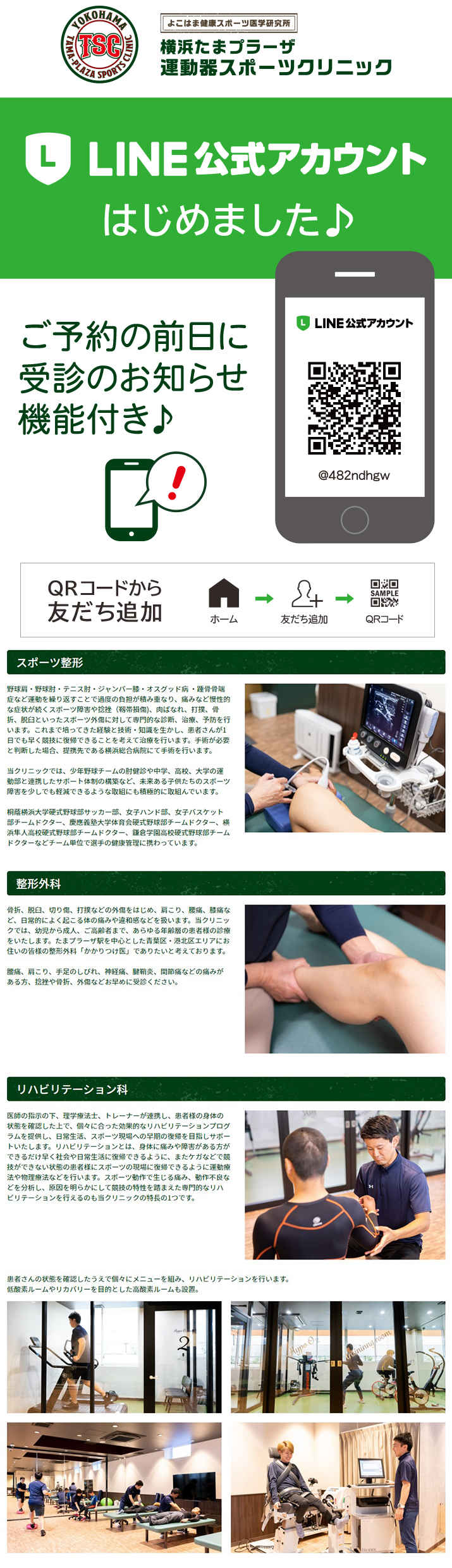 横浜たまプラーザ運動器スポーツクリニックのお知らせ内容