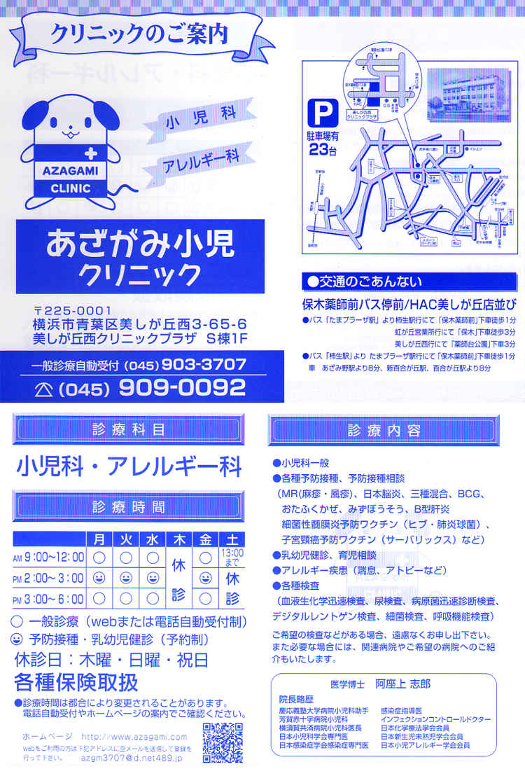 あざがみクリニック（小児科・アレルギー科）のお知らせ内容