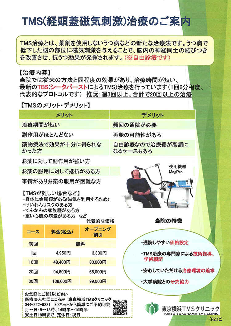 東京横浜TMSクリニック・こすぎ神奈川院のお知らせ内容