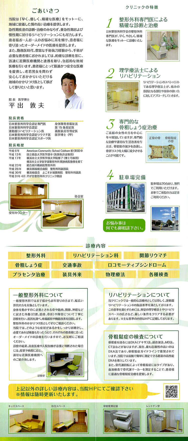 芹が谷整形外科クリニックのお知らせ内容