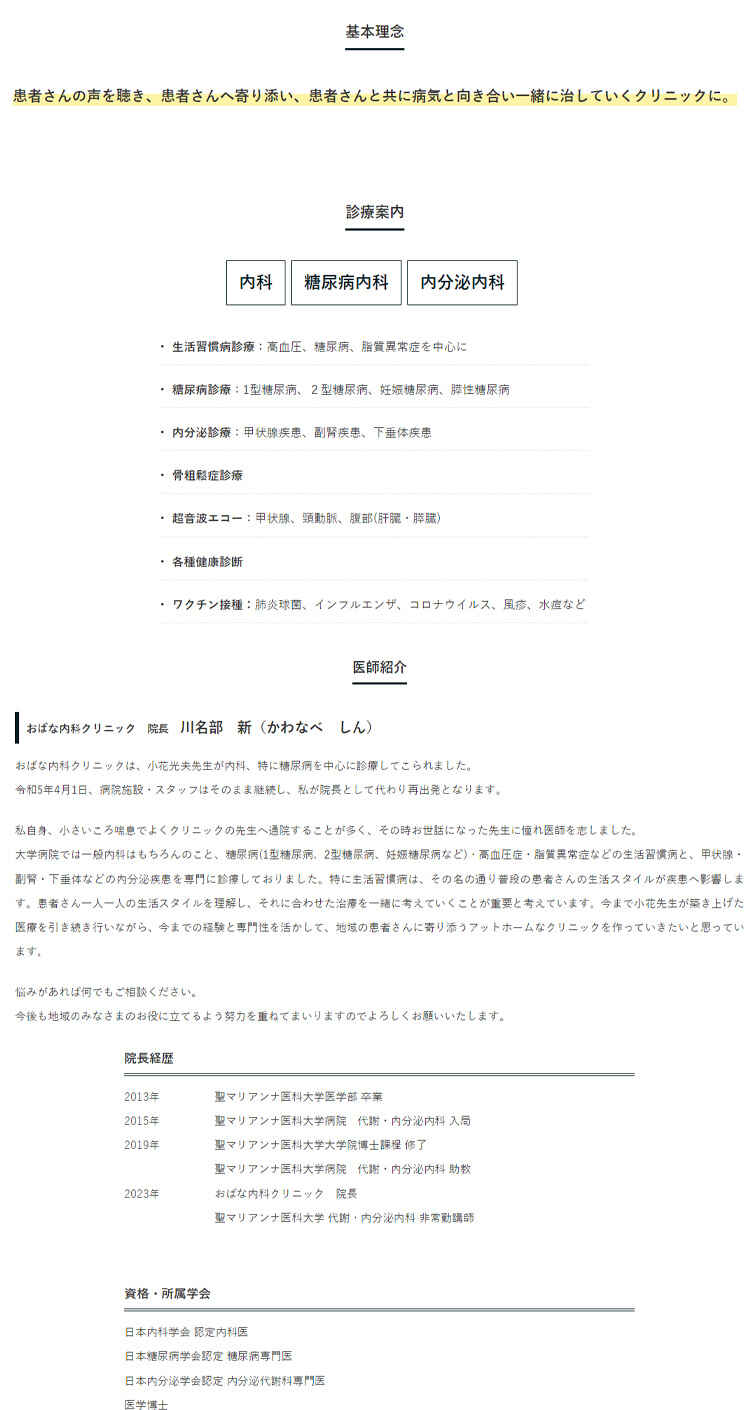 おばな内科クリニックのお知らせ内容