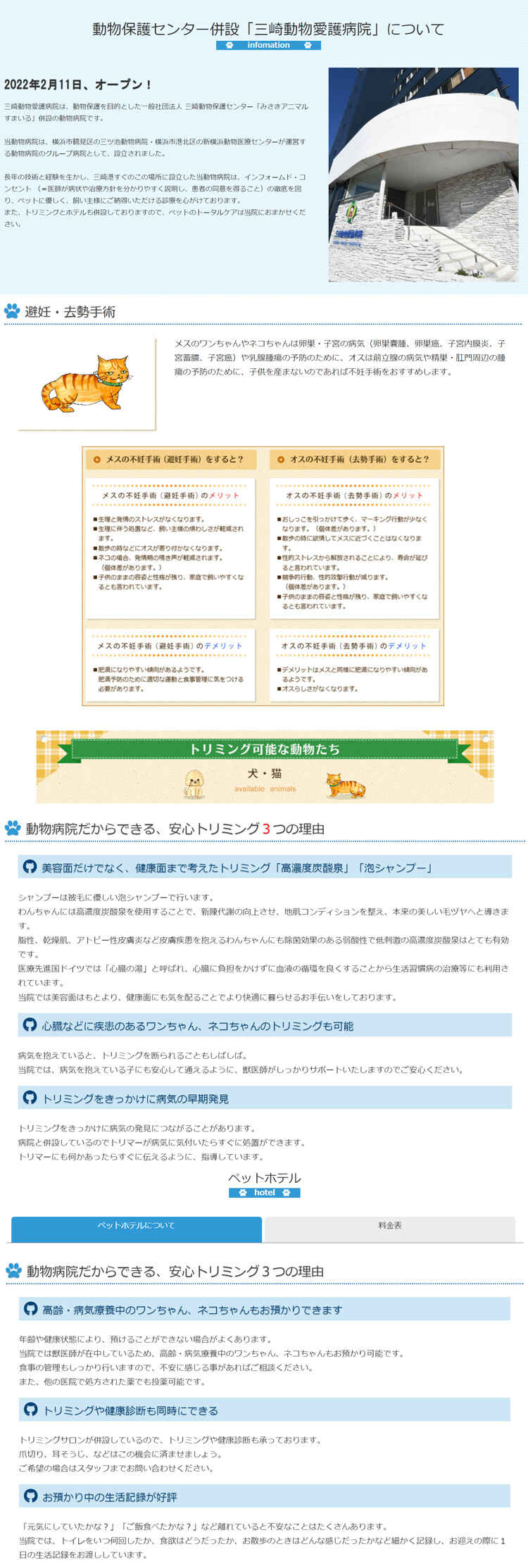 三崎動物愛護病院のお知らせ内容