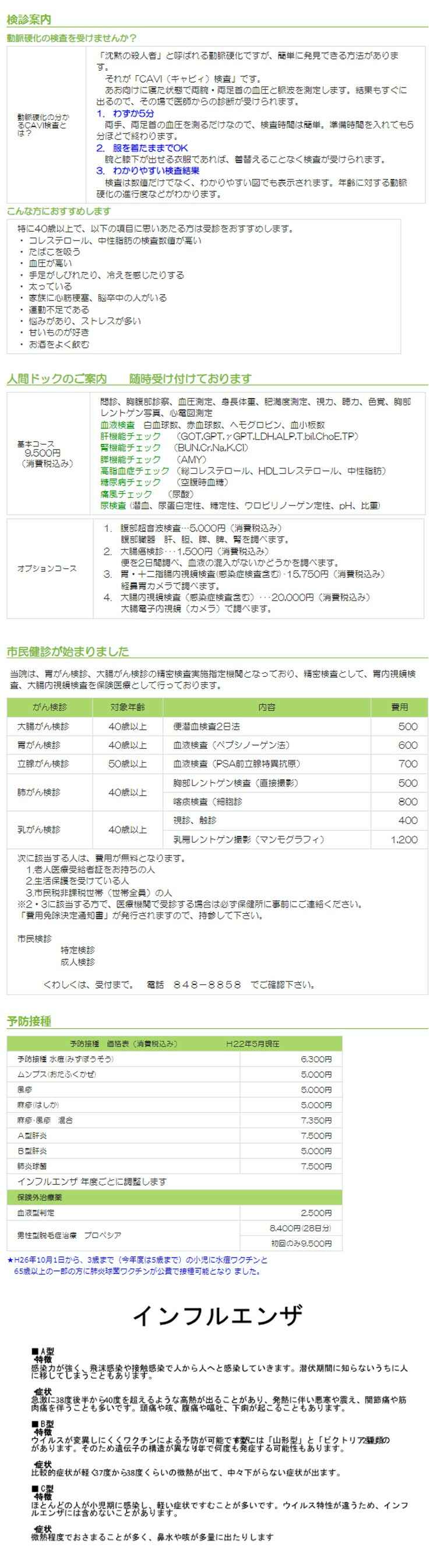 ふかさわクリニックのお知らせ内容