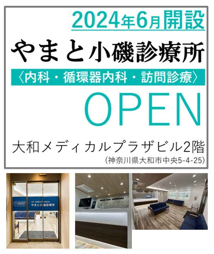 やまと小磯診療所のお知らせ内容