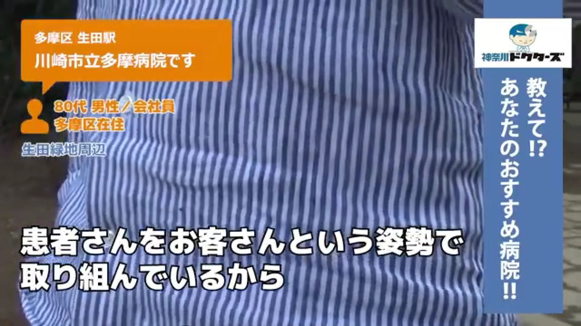 80代男性の声／会社員／多摩区在住