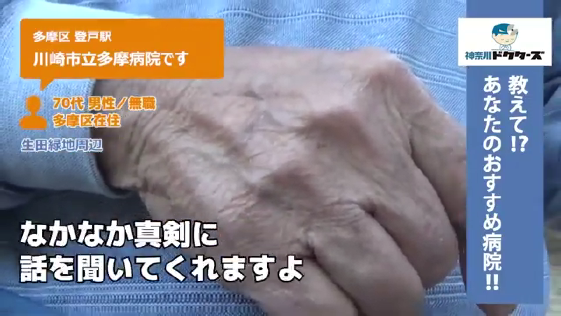 60代女性の声／専業主婦／多摩区在住