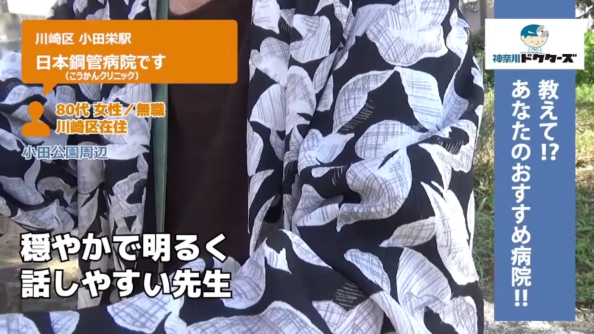 70代女性の声／専業主婦／川崎区在住