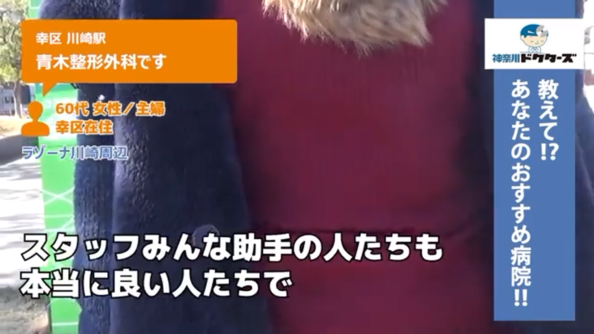 60代女性の声／専業主婦／幸区在住