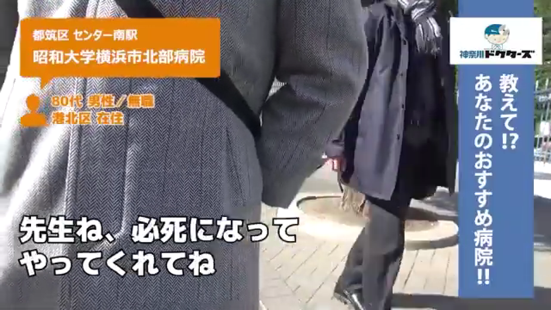 80代男性の声／無職／都筑区在住