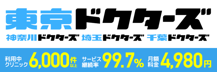 お医者さん検索サイトに掲載しませんか？東京ドクターズ